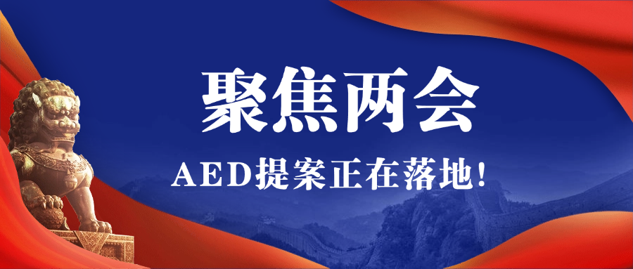 2025全國兩會(huì)聚焦AED，全國即將掀起AED安裝風(fēng)暴